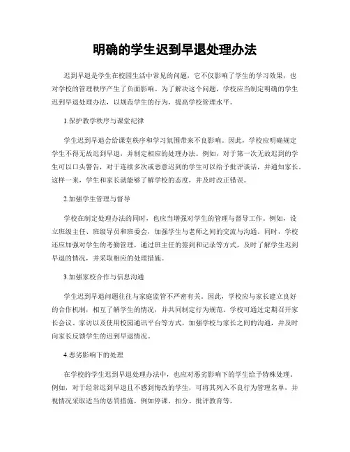 明确的学生迟到早退处理办法
