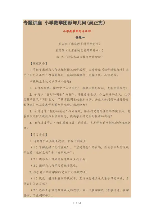 专题讲座《小学数学图形与几何》吴正宪