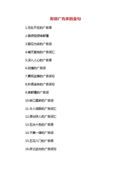 形容广告多的金句
