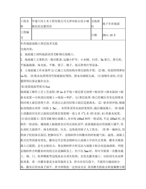 车库地面混凝土技术交底