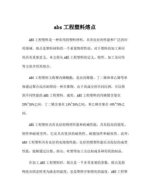 abs工程塑料熔点