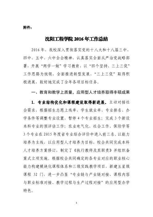 沈阳工程学院2016年工作总结