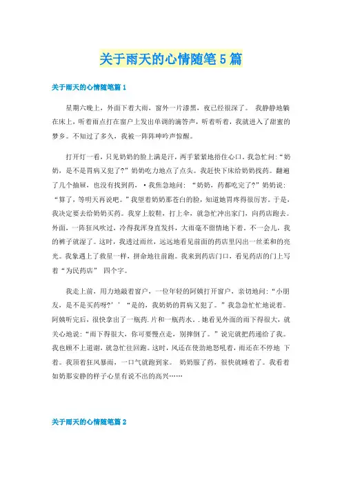关于雨天的心情随笔5篇