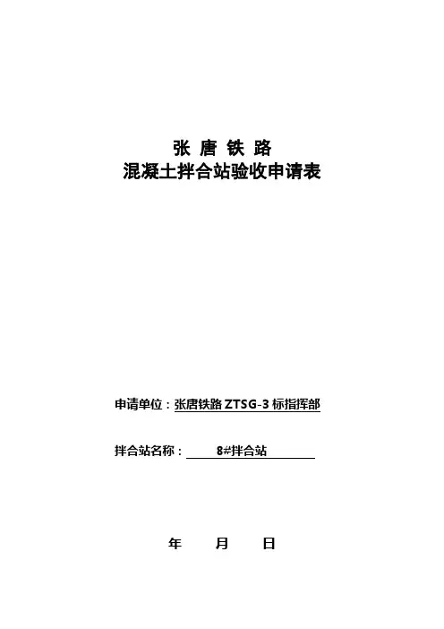 拌合站验收申请表