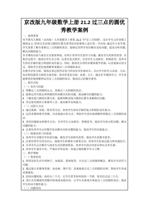 京改版九年级数学上册21.2过三点的圆优秀教学案例