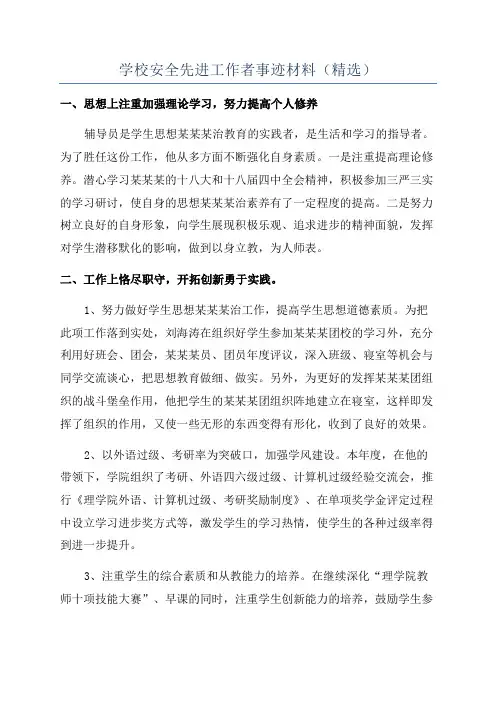学校安全先进工作者事迹材料(精选)