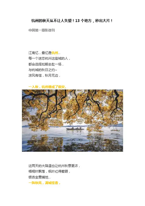 杭州的秋天从不让人失望！13个地方，秒出大片！