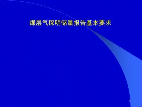 煤层气储量
