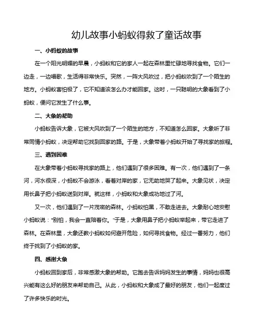幼儿故事小蚂蚁得救了童话故事