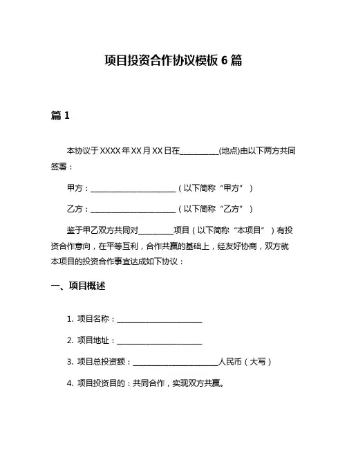 项目投资合作协议模板6篇
