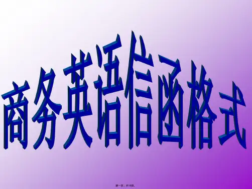 《商务英语信函格式》PPT课件