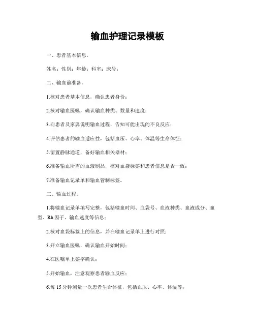 输血护理记录模板