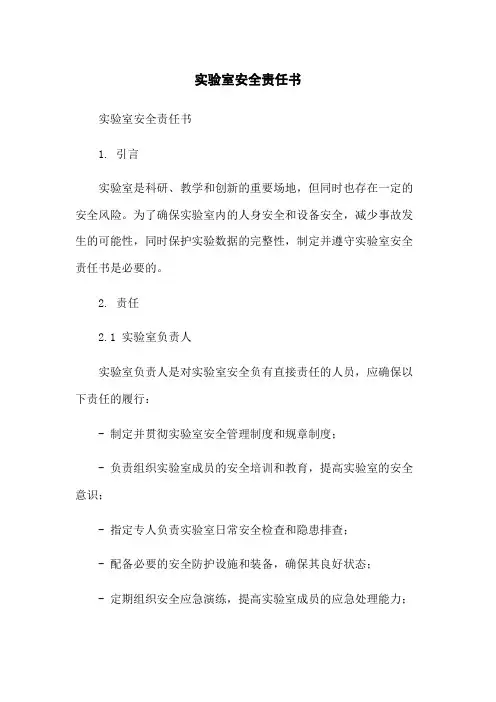 实验室安全责任书