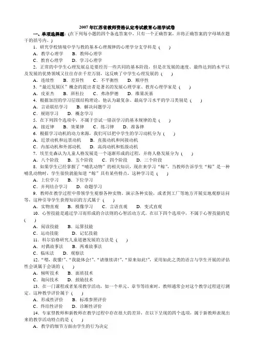 教师资格认定考试江苏省教育心理学真题2007年