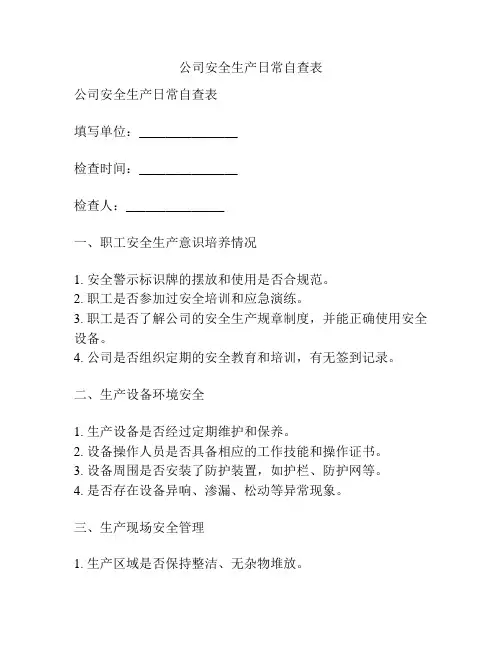 公司安全生产日常自查表
