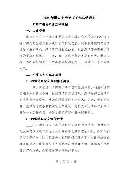 2024年港口安全年度工作总结范文
