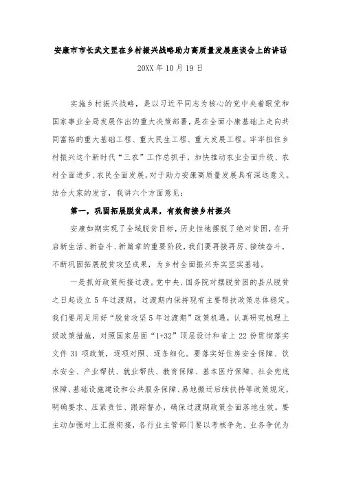 安康市市长武文罡在乡村振兴战略助力高质量发展座谈会上的讲话