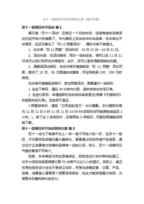 双十一促销狂欢节活动策划方案（通用3篇）