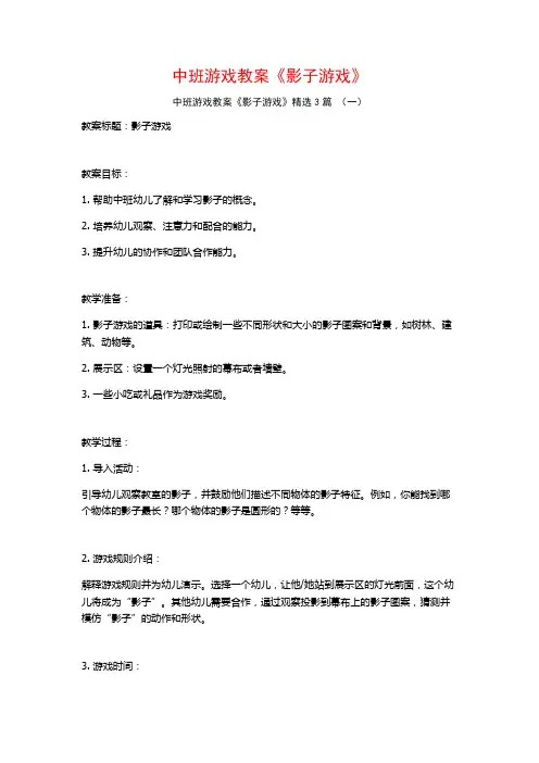 中班游戏教案《影子游戏》3篇