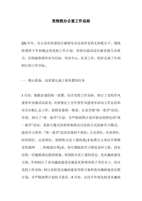 党校校办公室工作总结
