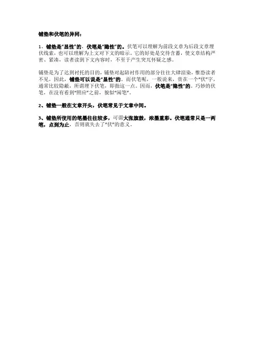 铺垫和伏笔的异同