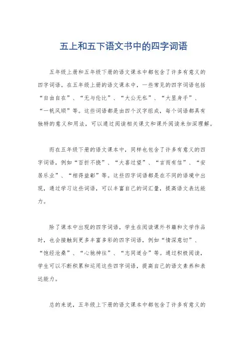 五上和五下语文书中的四字词语