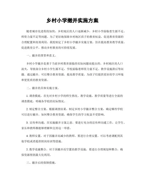 乡村小学撤并实施方案