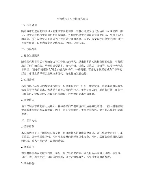 早餐店项目可行性研究报告