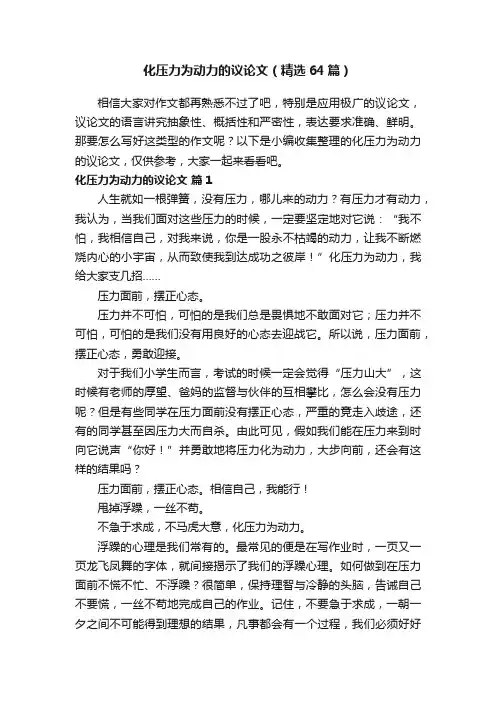 化压力为动力的议论文（精选64篇）