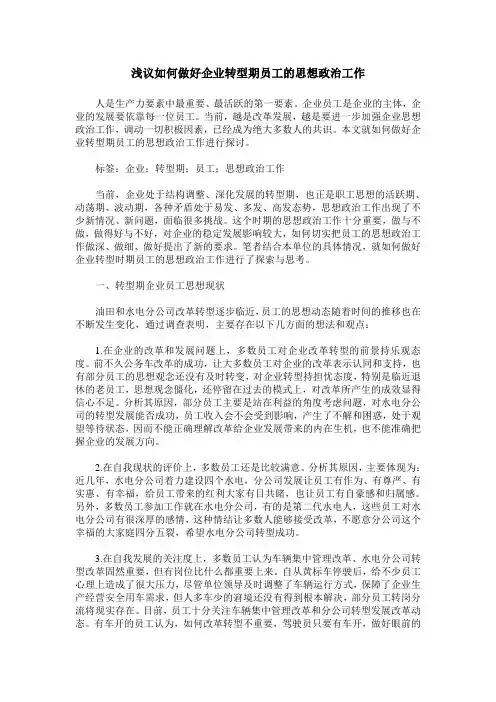 浅议如何做好企业转型期员工的思想政治工作