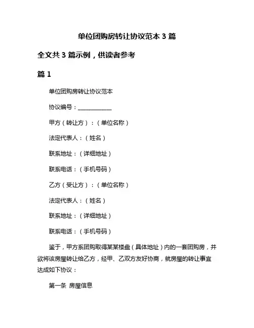 单位团购房转让协议范本3篇