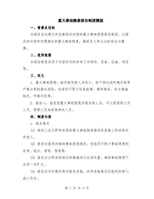 重大事故隐患报告制度模版