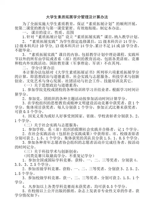 大学生素质拓展学分管理及计算办法细则
