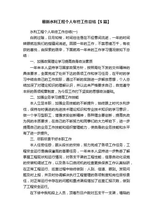 最新水利工程个人年终工作总结【5篇】