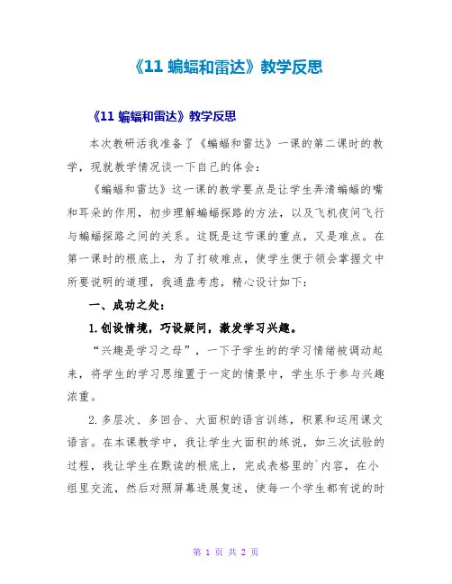 《11蝙蝠和雷达》教学反思