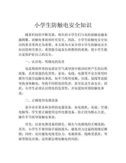 小学生防触电安全知识