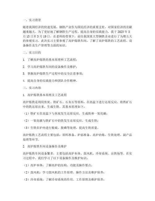 参观高炉炼铁实习报告