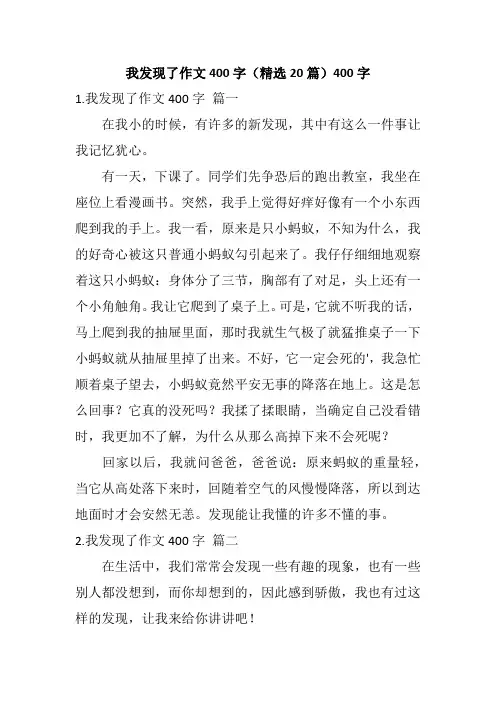 我发现了作文400字(精选20篇)400字