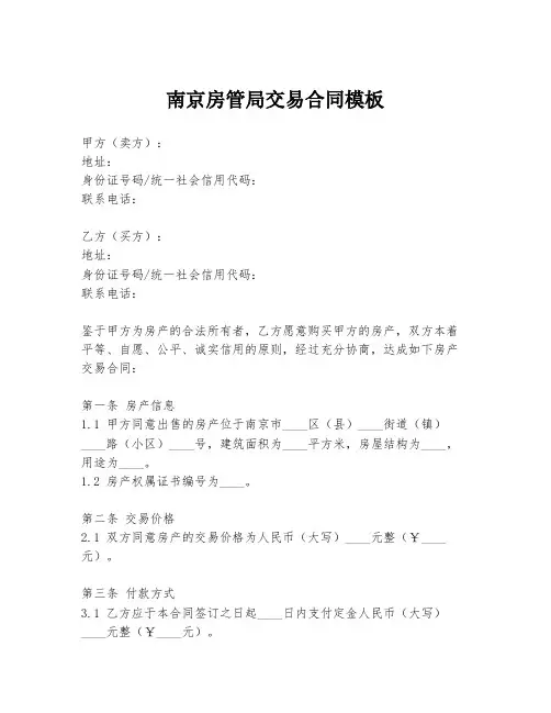 南京房管局交易合同模板