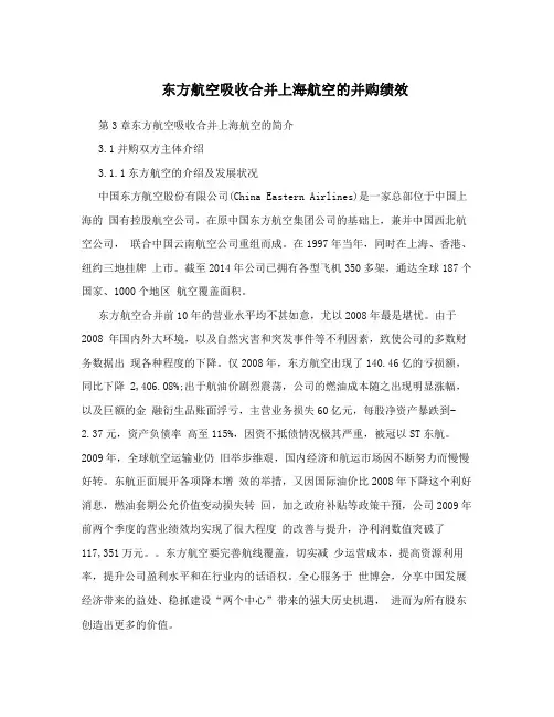 东方航空吸收合并上海航空的并购绩效