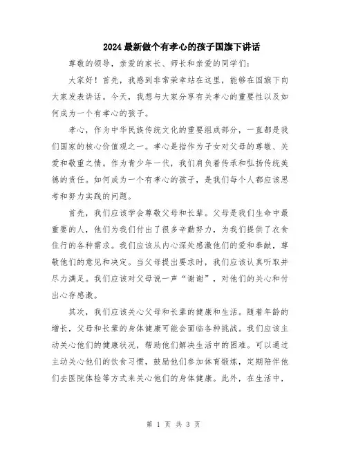2024最新做个有孝心的孩子国旗下讲话