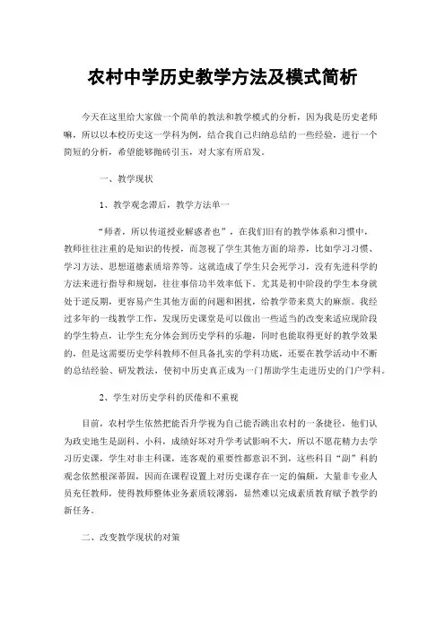 农村中学历史教学方法及模式简析