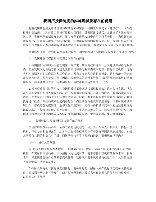 我国招投标制度的实施现状及存在的问题