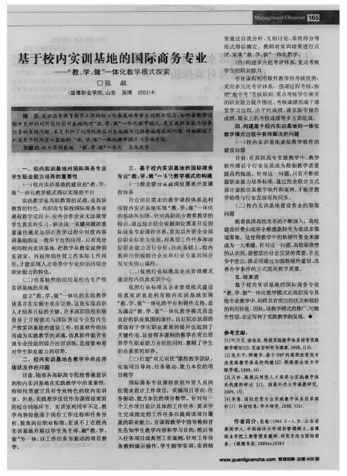 基于校内实训基地的国际商务专业——＂教、学、做＂一体化教学模式探索