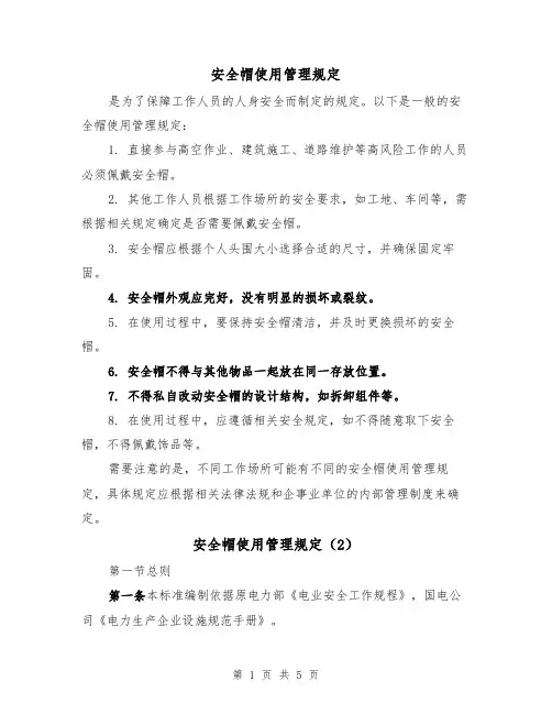 安全帽使用管理规定（3篇）