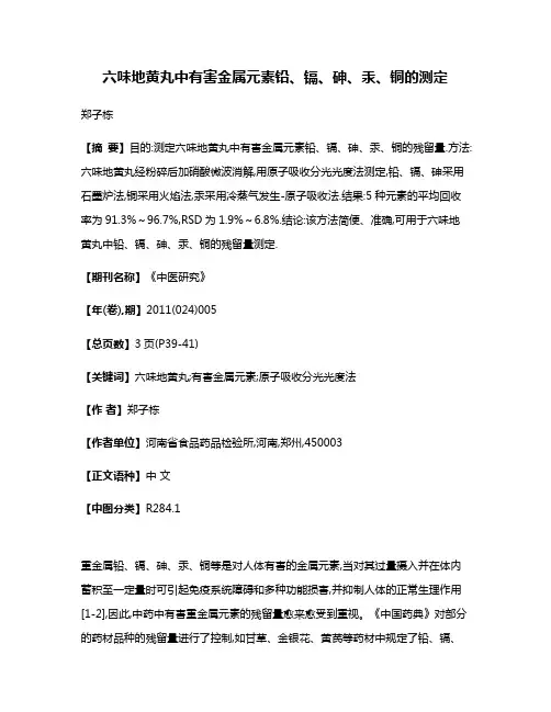 六味地黄丸中有害金属元素铅、镉、砷、汞、铜的测定