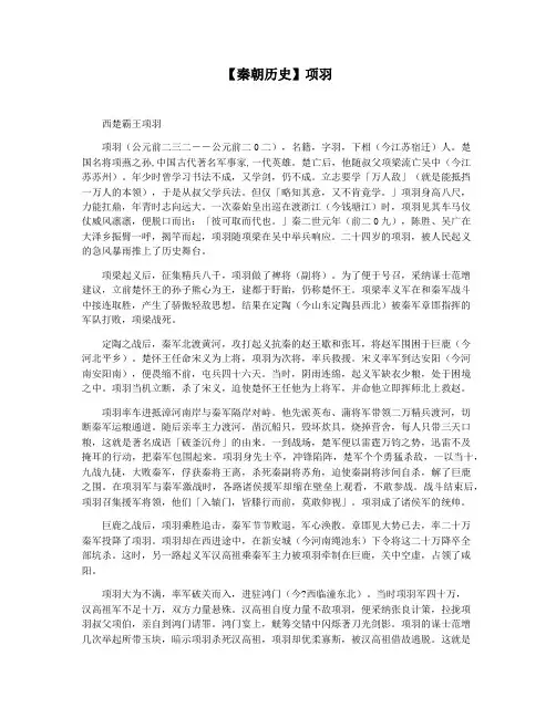 【秦朝历史】项羽