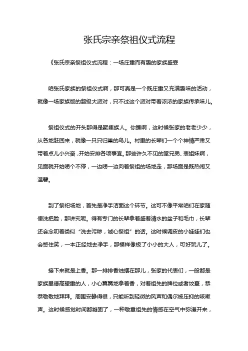 张氏宗亲祭祖仪式流程