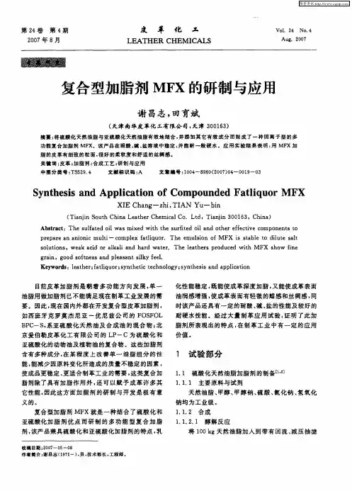 复合型加脂剂MFX的研制与应用