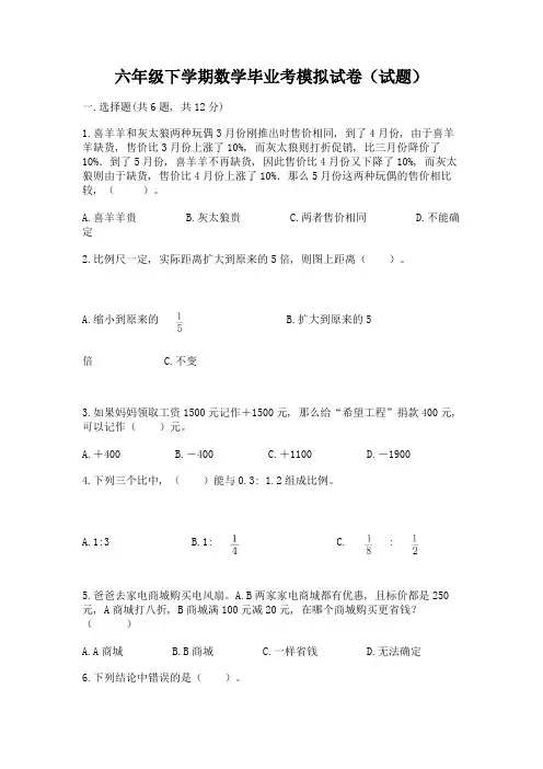 六年级下学期数学毕业考模拟试卷(试题)含答案(培优)